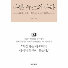 나쁜 뉴스의 나라 우리는 왜 뉴스를 믿지 못하게 되었나, 상품명