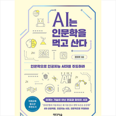 ai는인문학을먹고산다