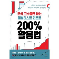 주식 고수들만 아는 애널리스트 리포트 200% 활용법 : 생산적 주식투자를 위한 ‘애널리스트 리포트 완전정복!’, 스마트비즈니스