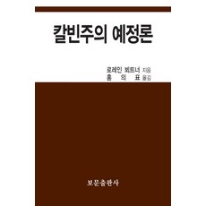 칼빈주의 예정론, 보문출판사, 로레인 뵈트너