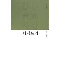 깊은 사랑 디렉토리