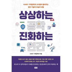 상상하는 공학 진화하는 인간:KAIST 기계공학과 교수들이 들려주는 첨단 기술의 오늘과 내일, 해냄출판사, KAIST 기계공학과 저