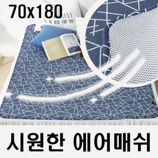 3D 에어메쉬 통풍 쿨매트 에어매트 4인 쇼파용/ 1인용 70cmx180cm