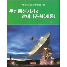 무선설비(산업)기사 대비를 위한무선통신기기 & 안테나공학(개론), 21세기사