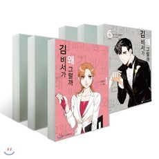 김비서가왜그럴까만화책1권~6권