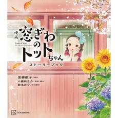 일본 애니 창가의 토토 스토리북 100P