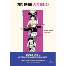 감정 연습을 시작합니다:청소년 심리와 자기 돌봄, 창비, 하지현