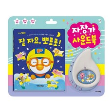 뽀로로자장가사운드북