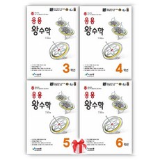 (2021년)응용 왕수학 3 4 5 6학년 초등수학, 1.응용 왕수학(3학년)