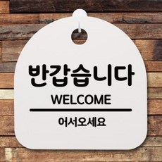 아트박스/뭉키데코 생활안내판_124_반갑습니다, 블랙(화이트)