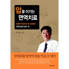 암을 이기는 면역치료, 전나무숲