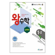 (사은품증정) 왕수학 실력편 1-2 (2023년용) (에듀왕)