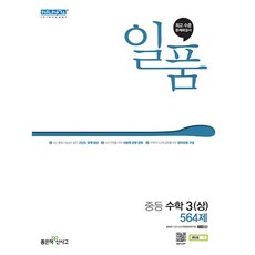 신사고 일품 중등 수학 3-1 564제