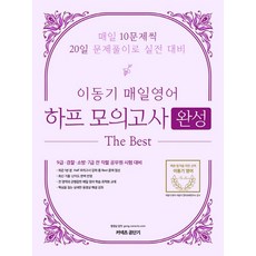 이동기 매일영어 하프모의고사 완성편(2020):9급 경찰 소방 7급 전 직렬 공무원 시험대비, 에스티유니타스