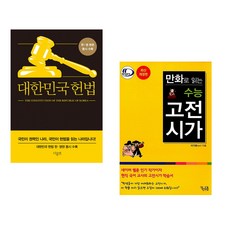 (서점추천) 대한민국헌법 + 만화로 읽는 수능 고전시가 (전2권)