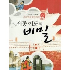 [개똥이네][중고-중] 세종 이도의 비밀