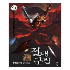절대군림