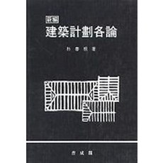 건축계획각론:회계감사기준 적용준칙 및 내용정리, 보성각, 박춘근