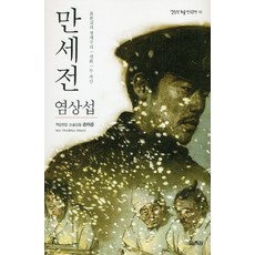 만세전, 열림원, 염상섭 원저/손미순 편저