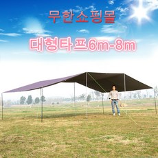 캠핑 초대형 6m-8m그늘막 타프천막 차박용 장박덮개용 방수 자외선차단 타프