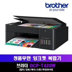 [Brother] DCP-T420W 정품무한잉크 복합기 무선WiFi (블랙 / 화이트)