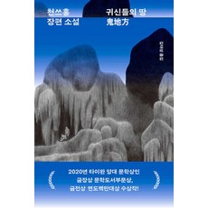 천쓰홍 귀신들의 땅, 1개