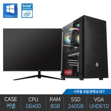 사무용 조립 컴퓨터 G6400 8G 240G 윈도우10 24인치 27인치 모니터 세트, 03. 27인치 세트 - g6400