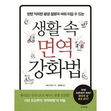 생활 속 면역 강화법 : 한번 익히면 평생 질병과 싸울 수 있는