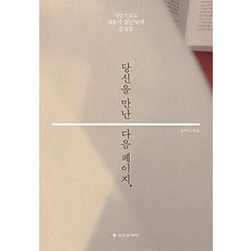 [개똥이네][중고-최상] 당신을 만난 다음 페이지