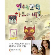 입체보석하트의비밀