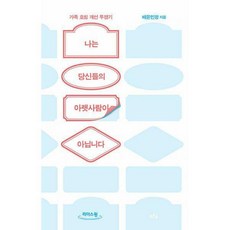 나는당신들의아랫사람이아닙니다