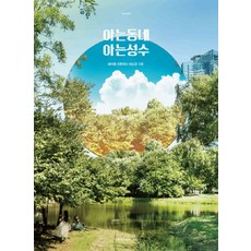 아는동네 아는성수:, 어반플레이(URBANPLAY), 어반플레이