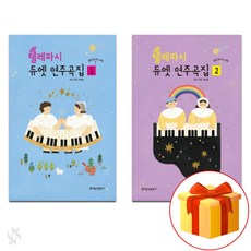 텔렢파시 듀엣 연주 곡집 1~2 전권 세트 Piano textbook 피아노 교재