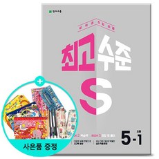 2023년1학기 최고수준 S 초등 수학 5-1 /문제집/천재교육, 없음, 초등5학년