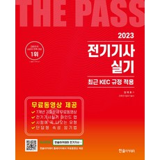 2023 합격의 완성 전기기사 실기, 한솔아카데미, 김대호(저),한솔아카데미