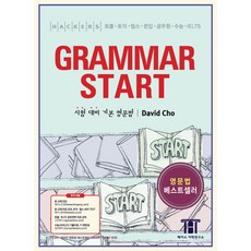 해커스 그래머 스타트(Hackers Grammar Start):시험 대비 기본 영문법 | 토플ㆍ토익ㆍ텝스ㆍ편입ㆍ공무원ㆍ수능ㆍIELTS, 해커스어학연구소