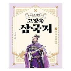 애플북스 고정욱 삼국지 3 (마스크제공), 단품