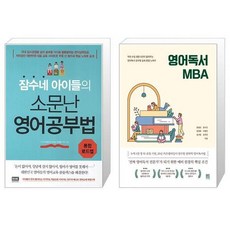 잠수네 아이들의 소문난 영어공부법 통합로드맵 + 영어독서 MBA [세트상품]