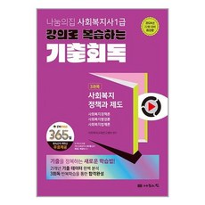 나눔의집 2024 나눔의집 사회복지사 1급 강의로 복습하는 기출회독 3과목 : 사회복지정책과 제도 (마스크제공)