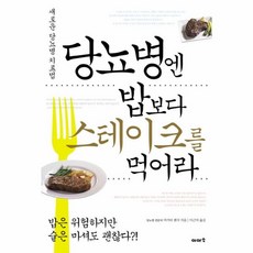 당뇨병엔밥보다스테이크를