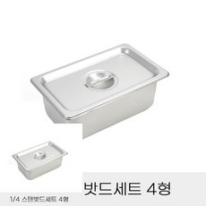 업소용 반찬통 4분의1 스텐밧드세트 4형 뚜껑포함 업소용바트 스테인레스반찬통