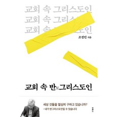 교회 속 반그리스도인 - 도서출판 두란노 조정민