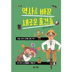 역사를 바꾼 새로운 물건들:안경 자전거 전깃불 전화 커피 우리 역사 속 신문물을 소개합니다, M&Kids