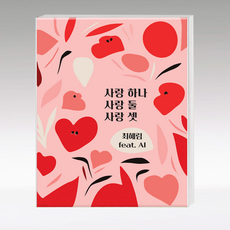 사랑 하나 사랑 둘 사랑 셋, 호연글로벌, 최혜림 저