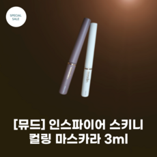 [뮤드] #mude #인스파이어 스키니 컬링 마스카라 3ml_4colors_초슬린 톱니 브러시 강력한 픽싱효과 멀티 픽서, 1개, 01 말티픽서 클리어블랙