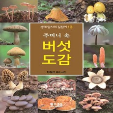 주머니속버섯도감