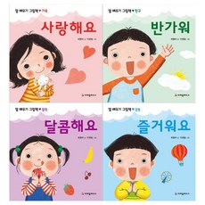 [크레용하우스]말배우기 그림책세트(전4권/사랑해요+반가워+달콤해요+즐거워요)