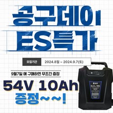 ES 공구데이(09월7일) ES X 철기시대 콜라보 예초기 판매 충전 예초기 신형 EBC54 배터리 증정