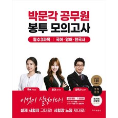 2023 박문각 공무원 봉투 모의고사: 국어 영어 한국사:국가직 지방직 9급 시험대비, 2023 박문각 공무원 봉투 모의고사: 국어, 영어.., 박혜선(저),박문각,(역)박문각,(그림)박문각