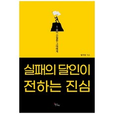 실패의 달인이 전하는 진심:1승이 간절한 그대에게, 북새바람, 엄기성 저